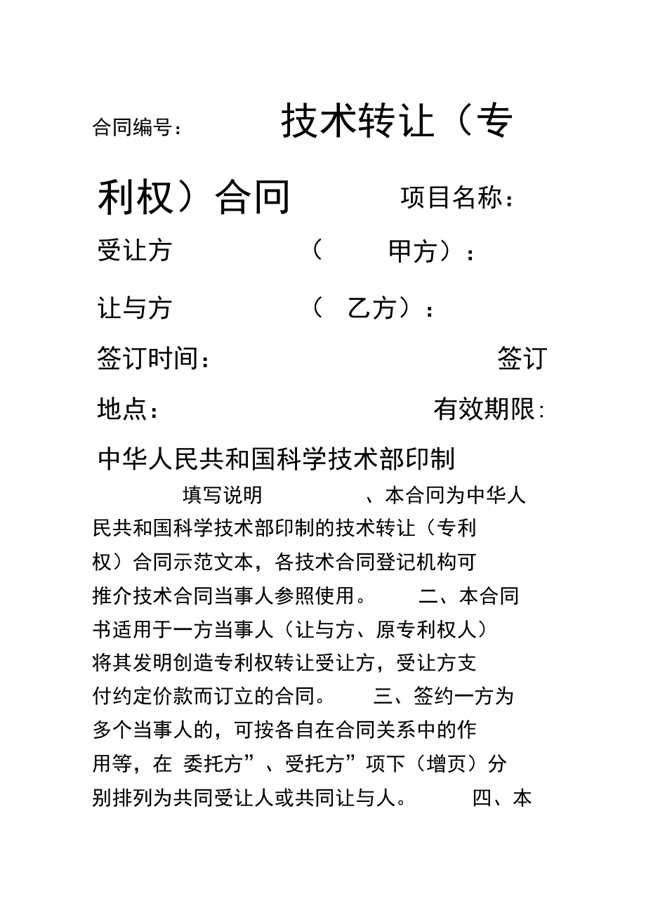 專利技術(shù)轉(zhuǎn)讓合同協(xié)議書（第一篇）